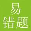 易错题APP正版客户端