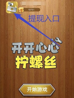开开心心拧螺丝