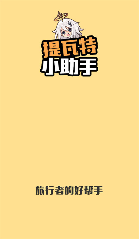 原神提瓦特小助手