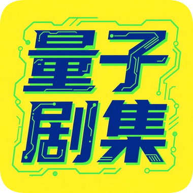 量子剧集电视版
