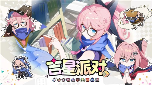 吉星派对