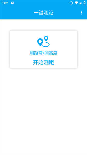 一键测距