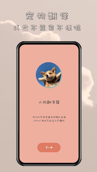 哆啦猫狗翻译器