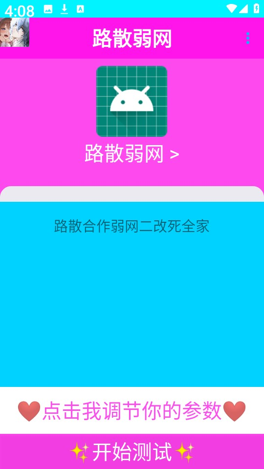 路散弱网