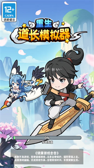 重生道长模拟器