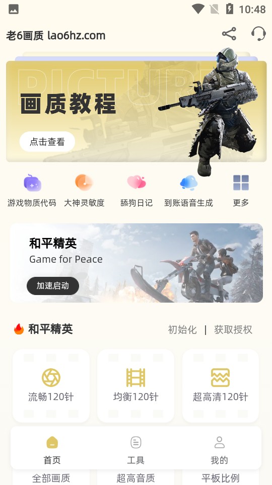老六画质助手