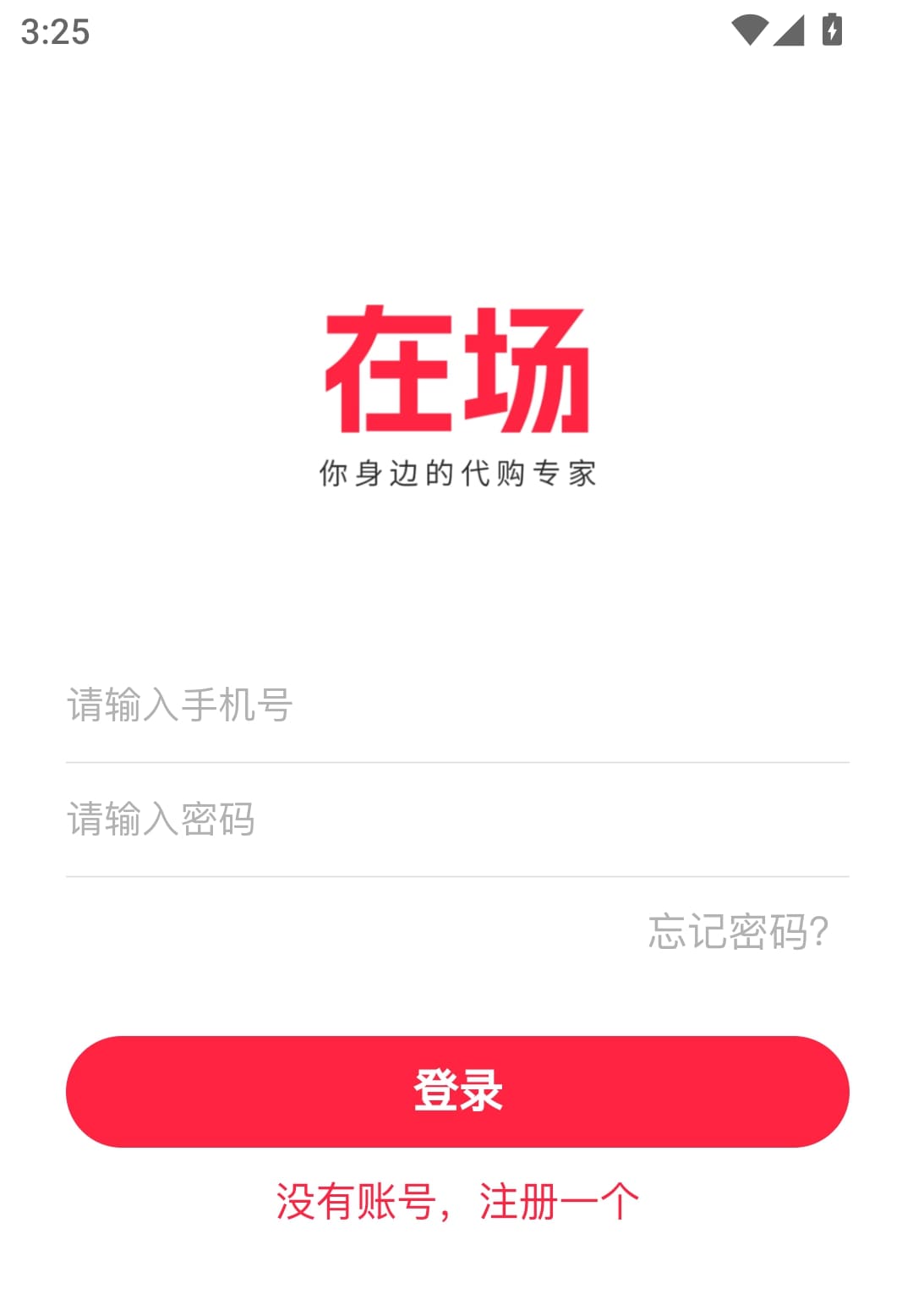 在场