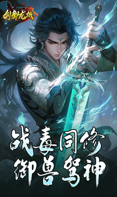 剑御龙城