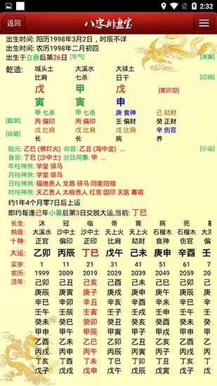 八字排盘宝手机版
