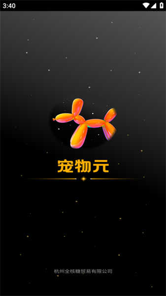 宠物元