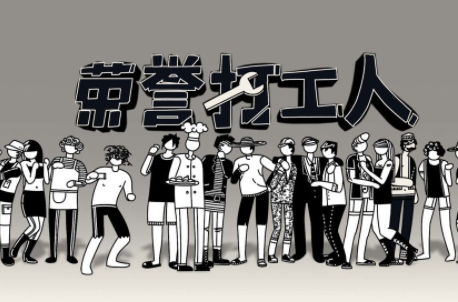 荣誉打工人安卓版