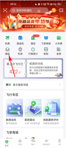 航旅纵横航班