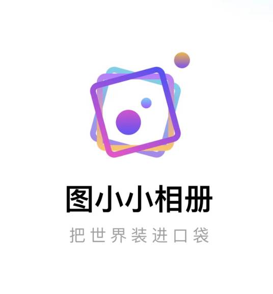 图小小相册app