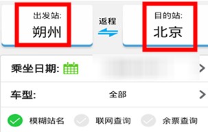 路路通列车时刻表