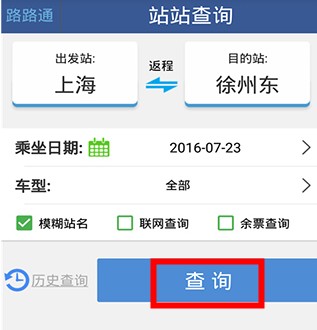 路路通列车时刻表