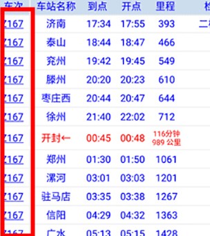 路路通列车时刻表