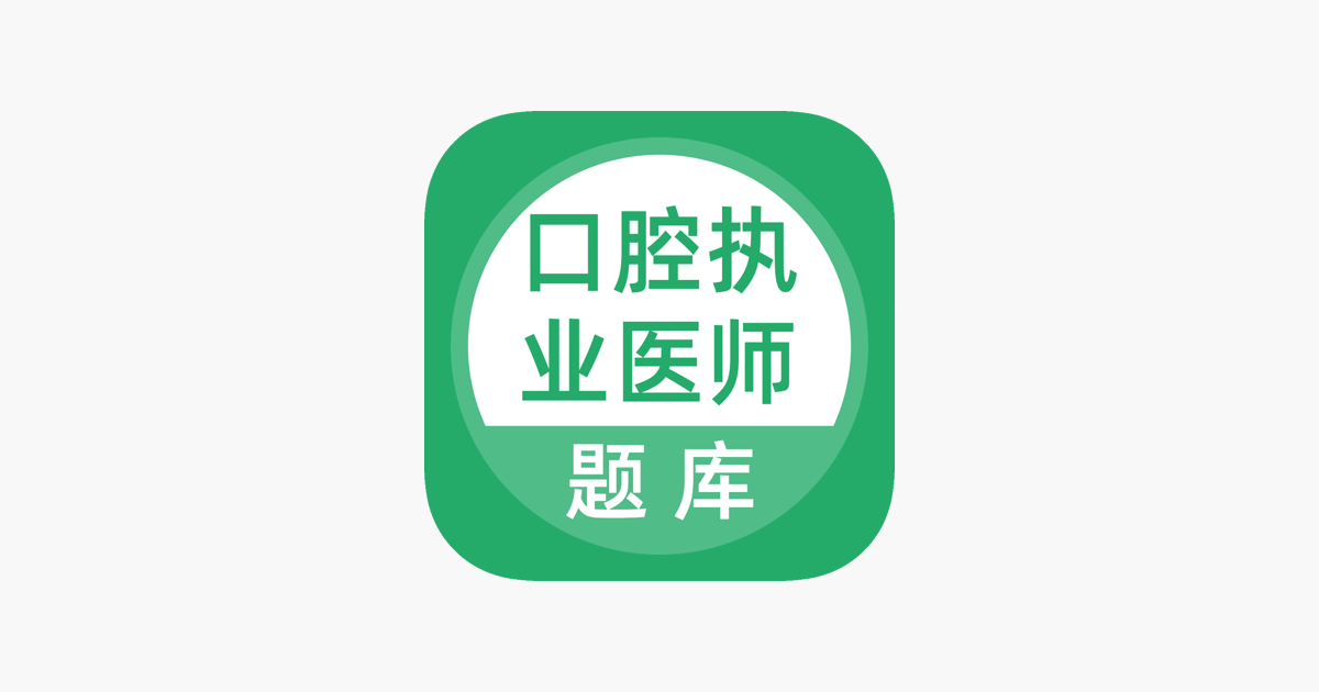 口腔执业医师题库app