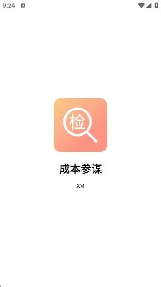 成本参谋