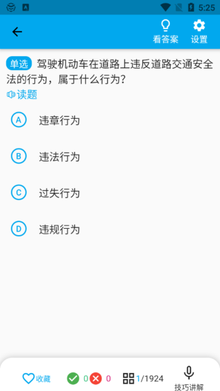 科目一语音技巧版