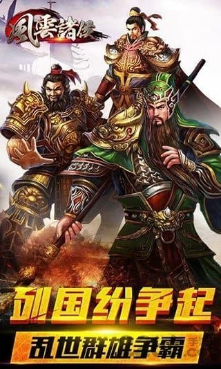 风云诸侯QQ版手游安卓下载