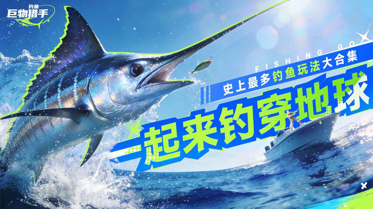 钓鱼巨物猎手