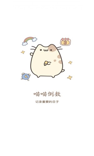 喵喵倒数日