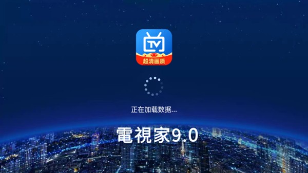 电视家9.0TV版1