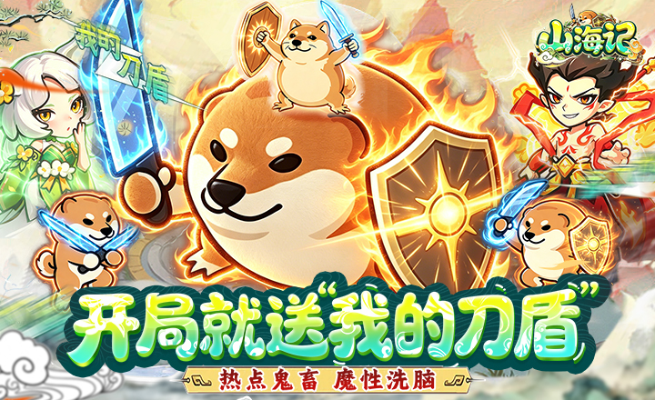 山海记(0.05折我的刀盾)