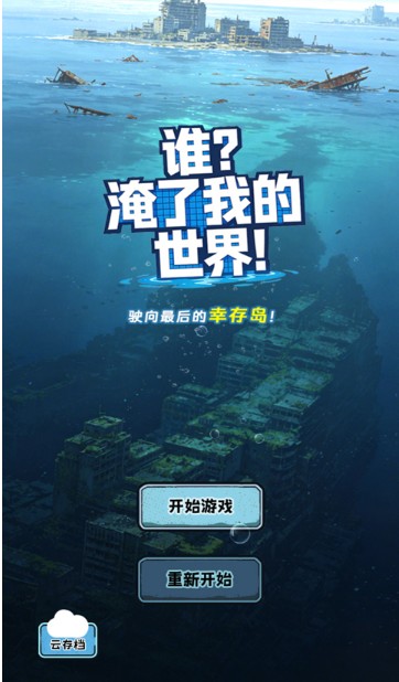 谁淹了我的世界手机版