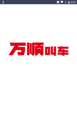 万顺叫车司机端