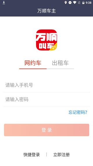 万顺叫车司机端