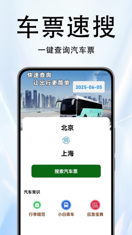 火车票伴侣