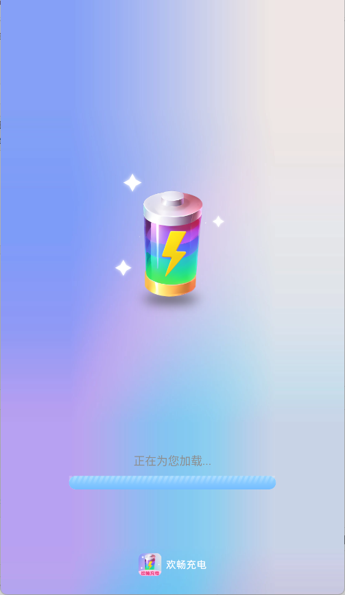 欢畅充电