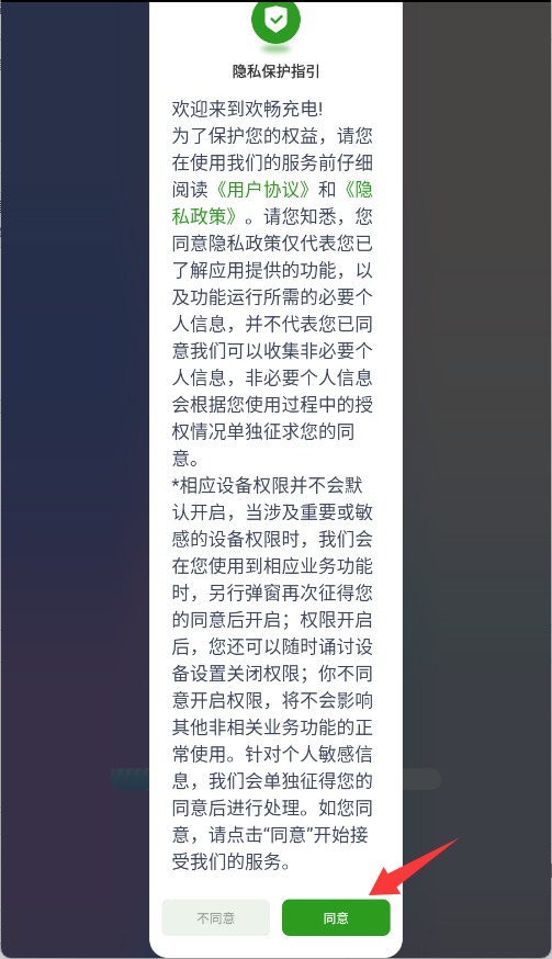 欢畅充电