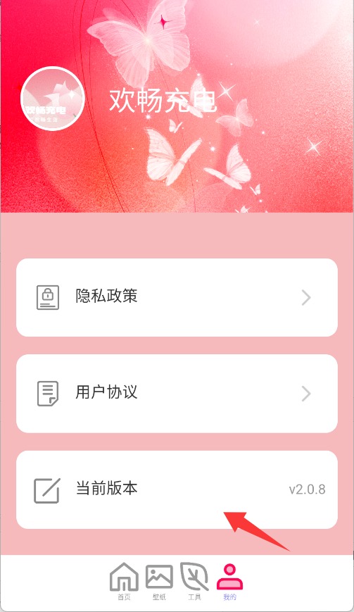 欢畅充电