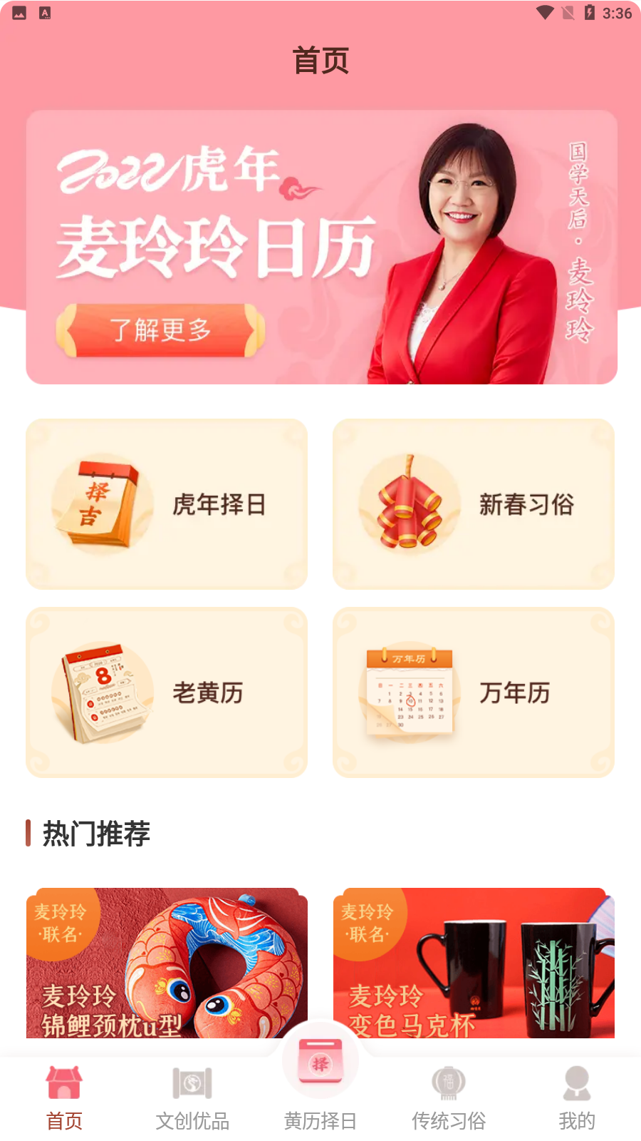 麦玲玲万年历