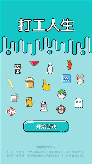 打工人生活模拟器