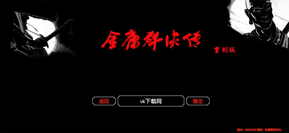 金庸群侠传3D重制版