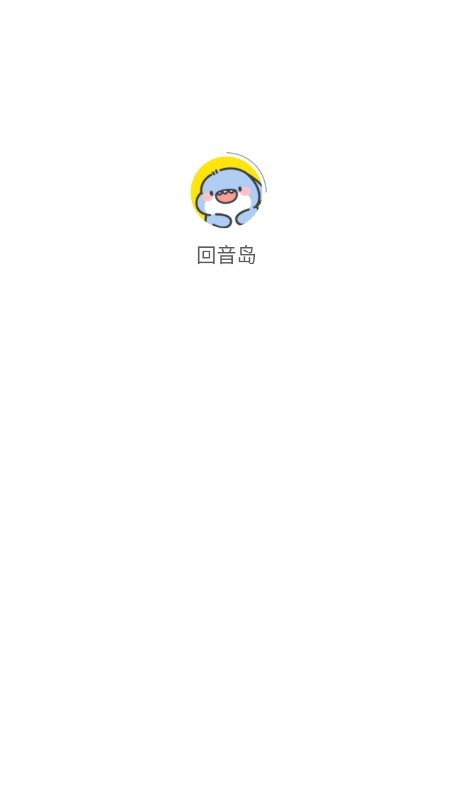 回音岛
