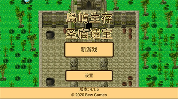 岛屿生存圣庙遗宝