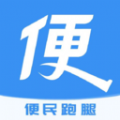 便民跑腿APP版