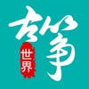 古筝世界app版