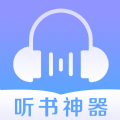 听书神器APP下载安装2023