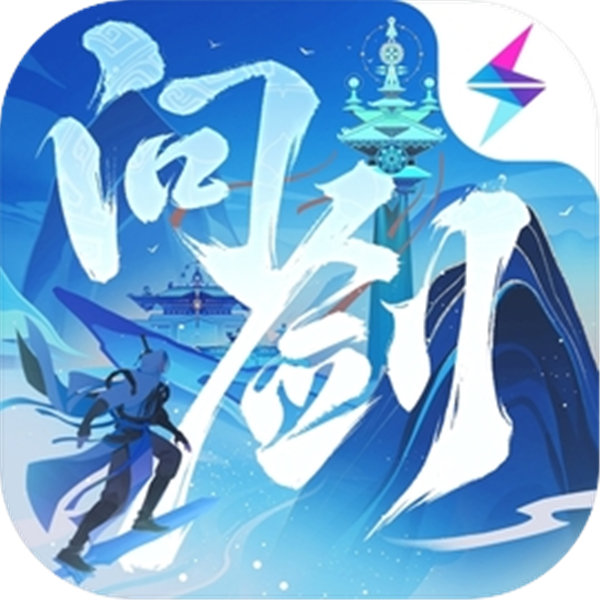 问剑长生手游