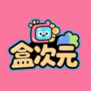 盒次元