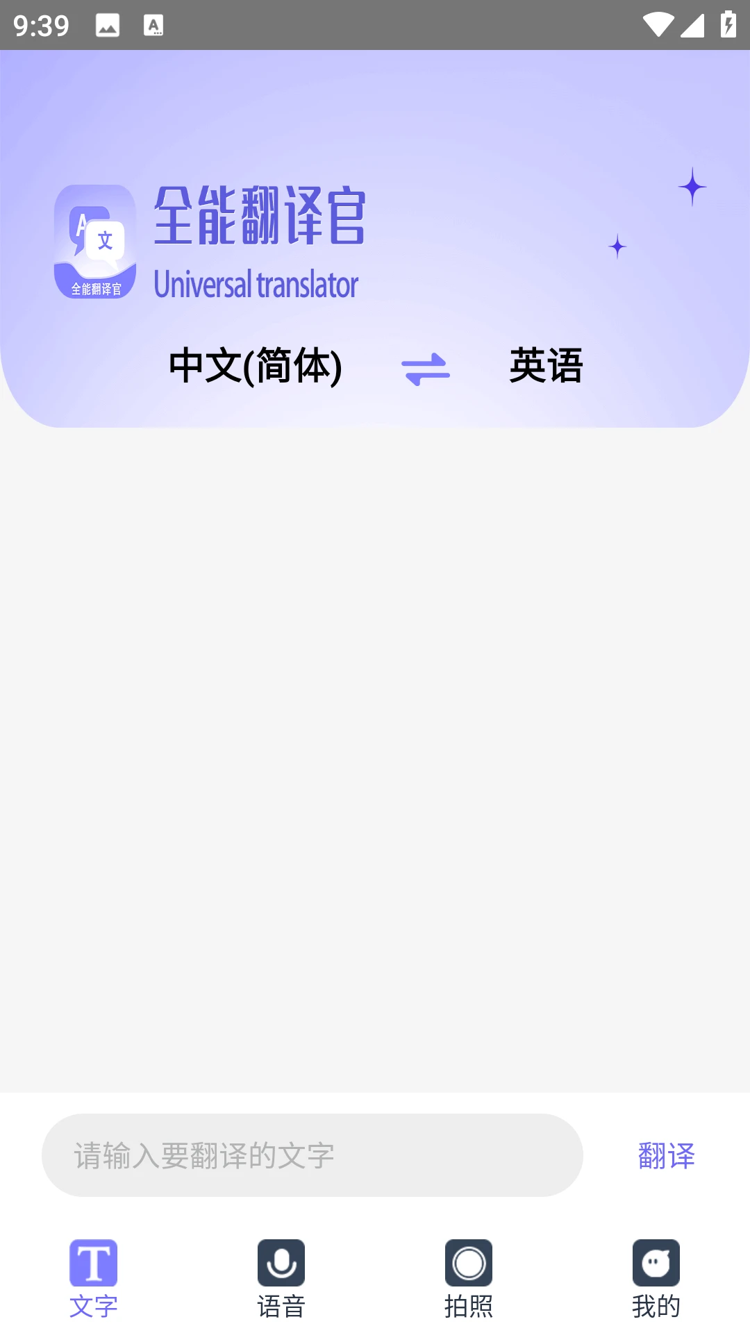 免费全能翻译官