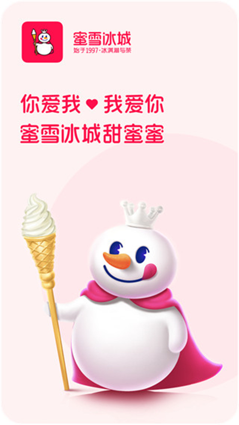 蜜雪冰城app下载