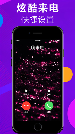 嗨来电秀