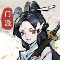 小小门派游戏版