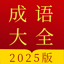 成语字典